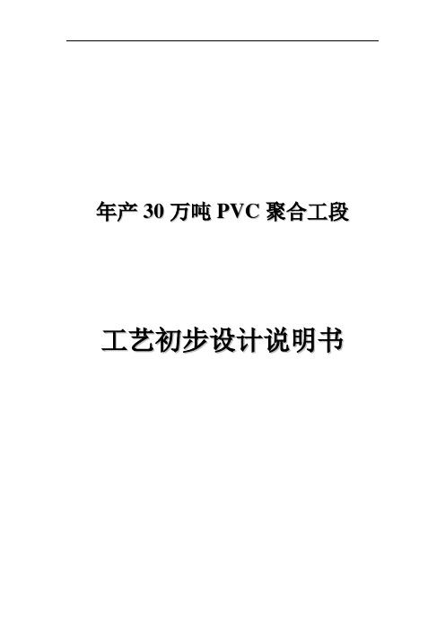 推荐-30万吨PVC生产工艺流程工厂设计 精品