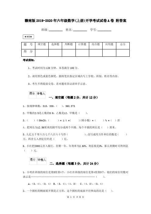 赣南版2019-2020年六年级数学(上册)开学考试试卷A卷 附答案