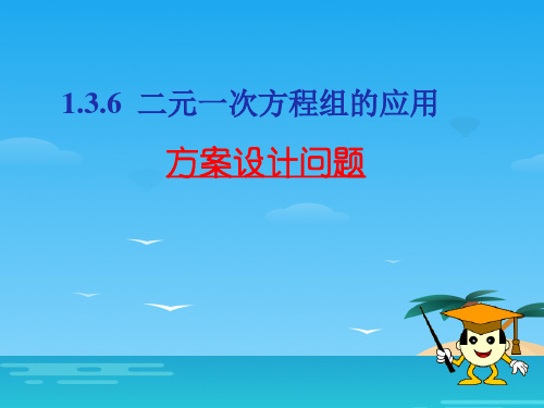 湘教版七年级下册 1.3.6-二元一次方程组的应用(方案设计问题)(14张PPT)