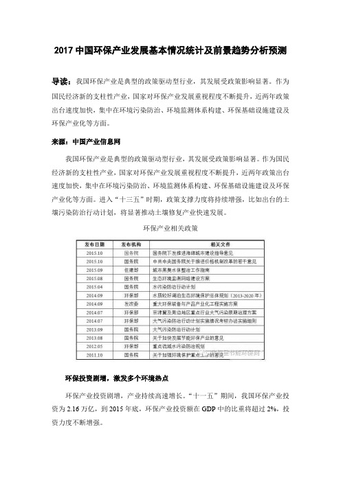 2017中国环保产业发展基本情况统计及前景趋势分析预测