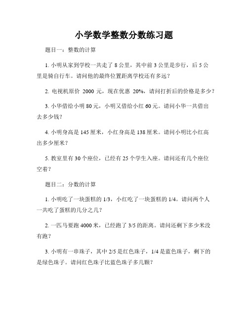 小学数学整数分数练习题