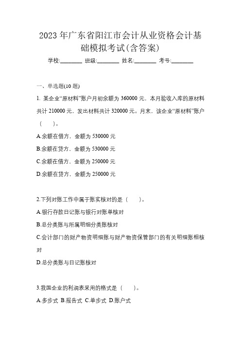 2023年广东省阳江市会计从业资格会计基础模拟考试(含答案)