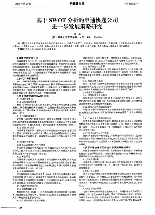 基于SWOT分析的申通快递公司进一步发展策略研究