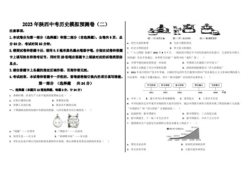 2023年陕西省中考历史模拟预测卷(二)(含解析)