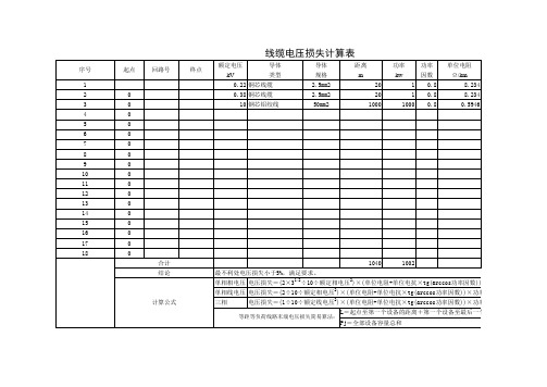 电压损失计算表