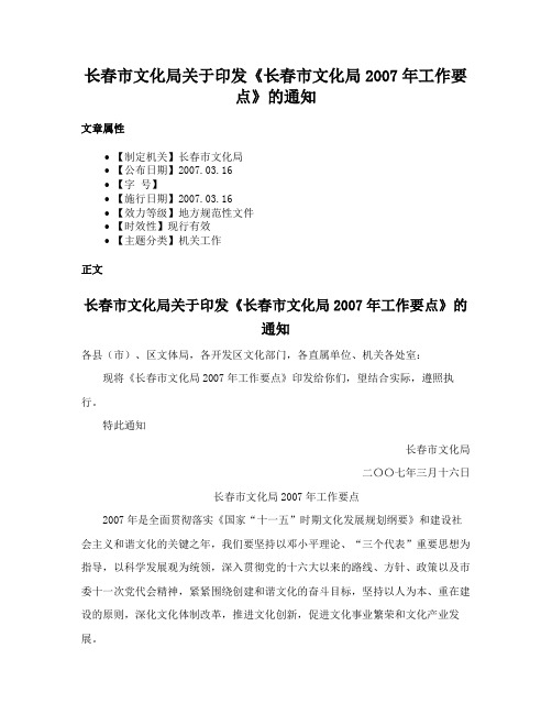 长春市文化局关于印发《长春市文化局2007年工作要点》的通知