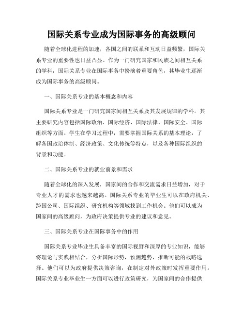 国际关系专业成为国际事务的高级顾问