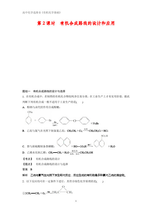 《有机化学基础》课时作业13：3.1.2  有机合成路线的设计和应用