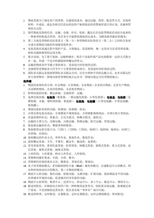 电子商务专业物流复习重点