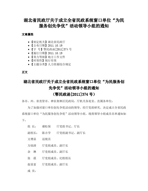 湖北省民政厅关于成立全省民政系统窗口单位“为民服务创先争优”活动领导小组的通知