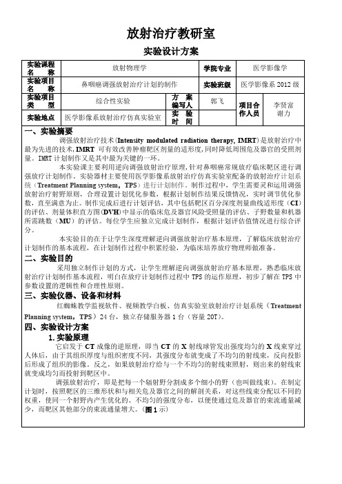 放射物理学实验设计