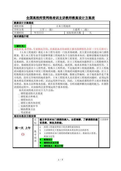 全国高校师资网络培训主讲教师教学设计方案表