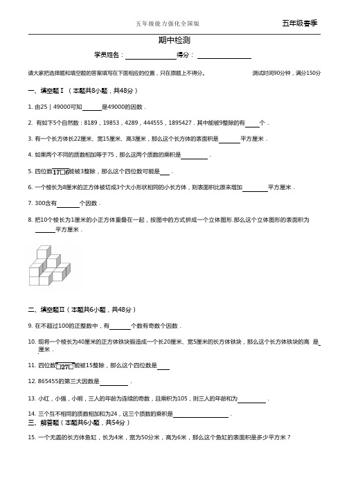 五年级下册数学试题   期中测评卷   人教版   无答案