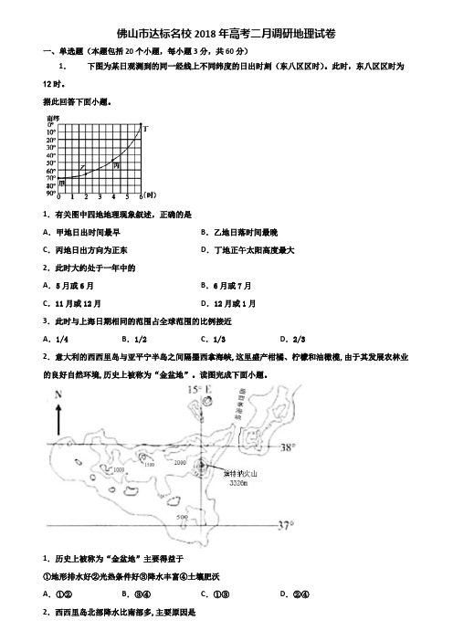 佛山市达标名校2018年高考二月调研地理试卷含解析