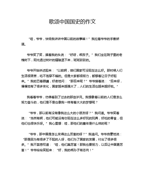 歌颂中国国史的作文