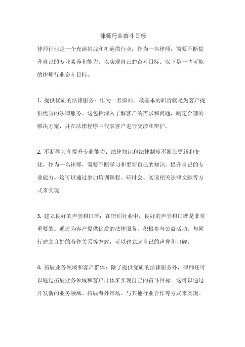 律师行业奋斗目标