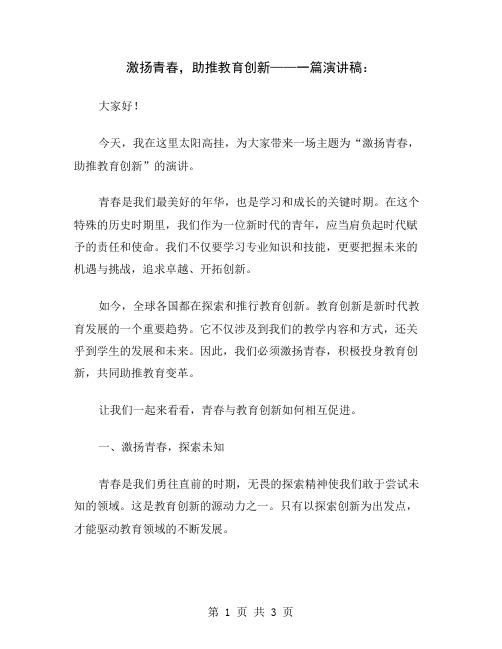 激扬青春,助推教育创新——一篇演讲稿