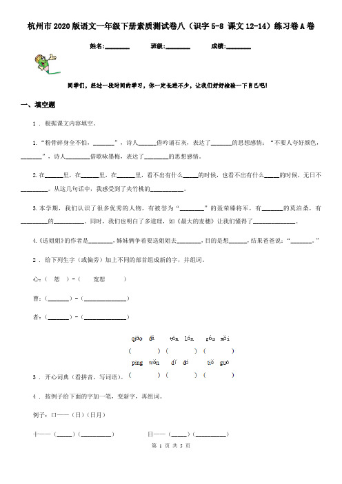 杭州市2020版语文一年级下册素质测试卷八(识字5-8 课文12-14)练习卷A卷