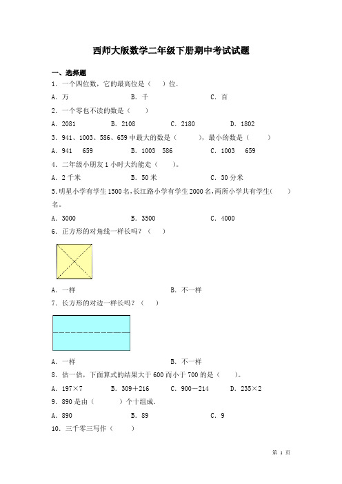 西师大版数学二年级下册期中考试试卷及答案