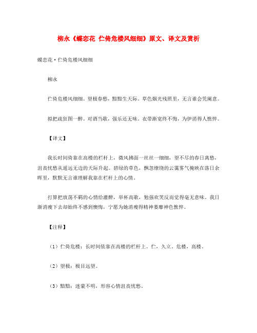 初中语文 古诗文赏析 柳永《蝶恋花 伫倚危楼风细细》原文、译文及赏析(通用)