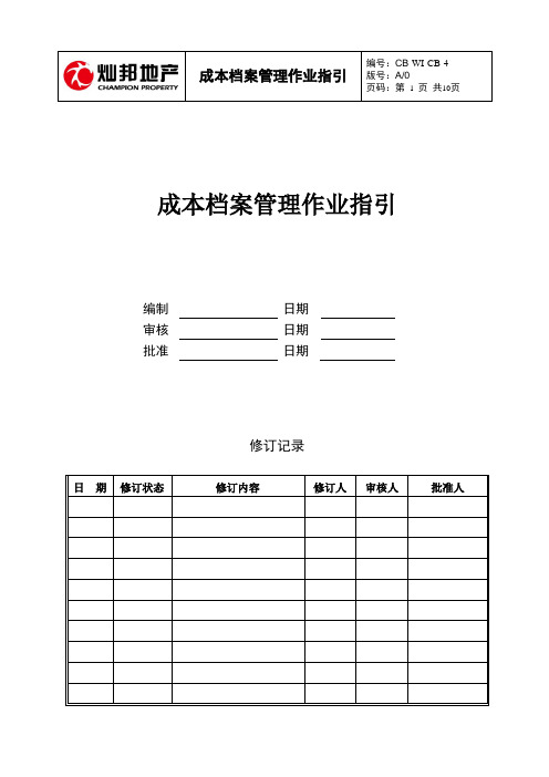 CB-WI-CB-4 成本档案管理作业指引