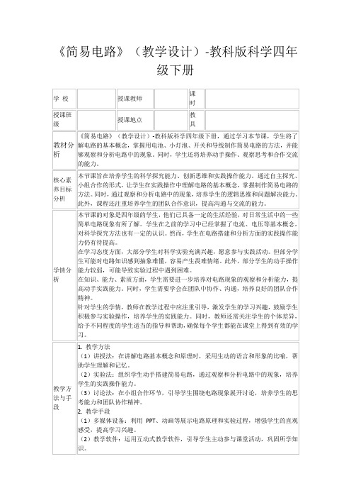 《简易电路》(教学设计)-教科版科学四年级下册