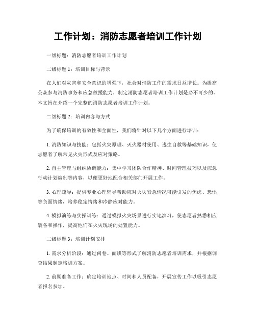 工作计划：消防志愿者培训工作计划