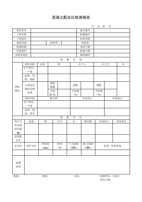 混凝土配合比检测报告