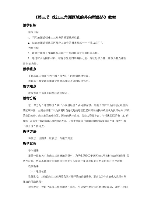 《第三节珠江三角洲区域的外向型经济》教案