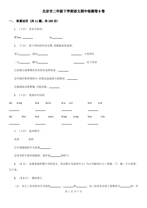 北京市二年级下学期语文期中检测卷B卷