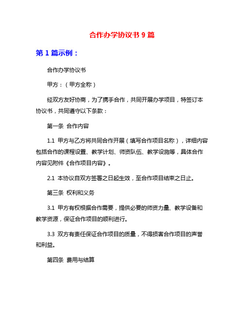 合作办学协议书9篇