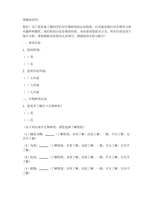 初中生物种类调查问卷模板