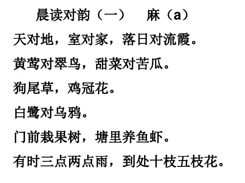 晨读对韵