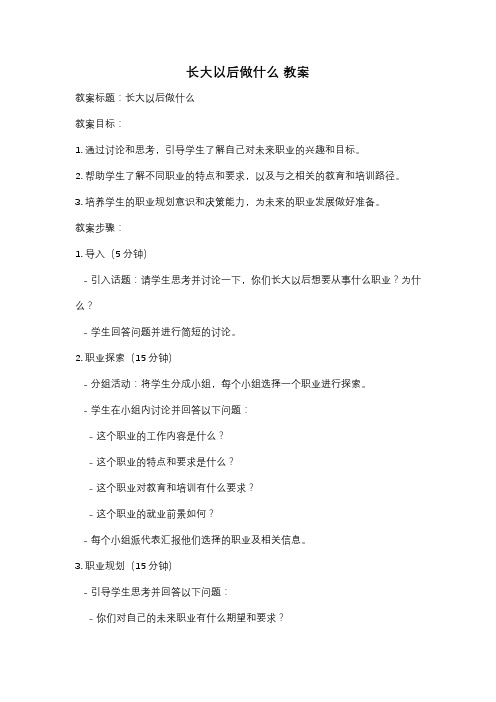 长大以后做什么 教案