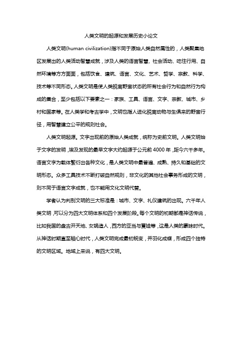 人类文明的起源和发展历史小论文