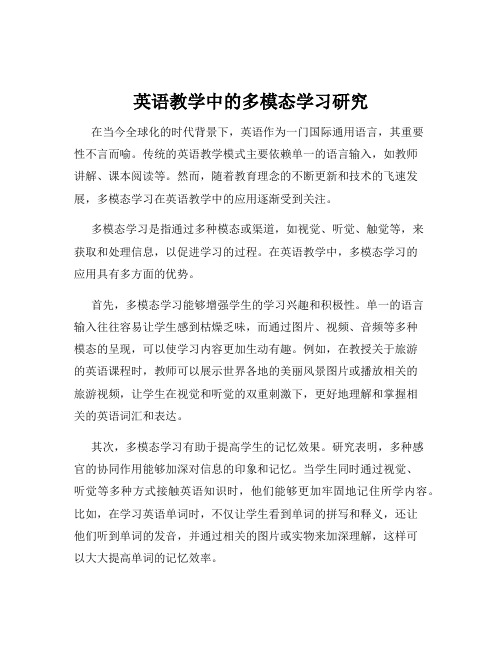 英语教学中的多模态学习研究