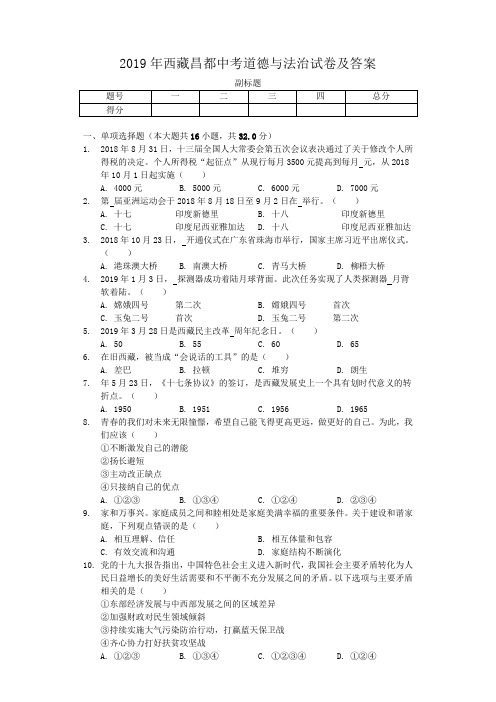 2019年西藏昌都中考道德与法治试卷及答案