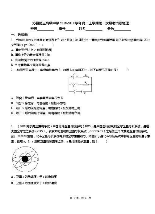 沁县第三高级中学2018-2019学年高二上学期第一次月考试卷物理