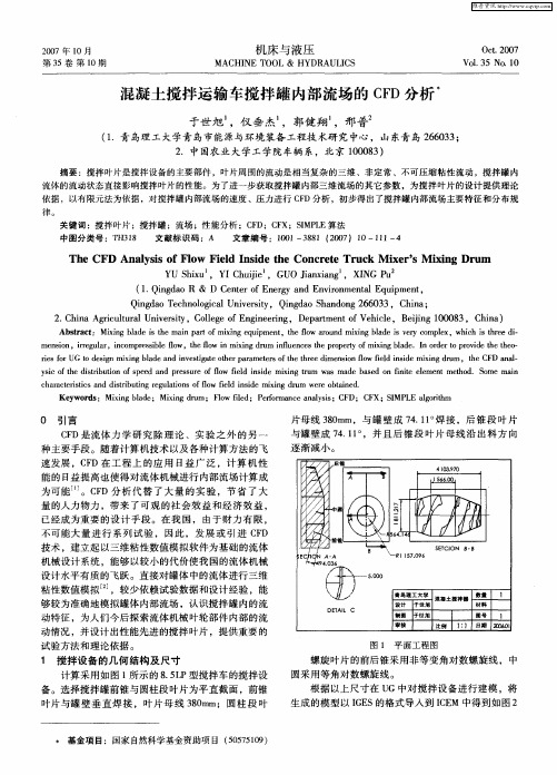 混凝土搅拌运输车搅拌罐内部流场的CFD分析