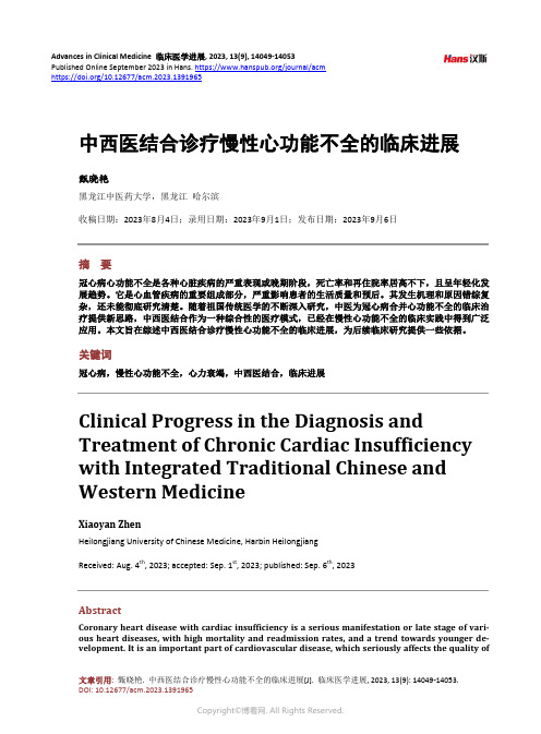 中西医结合诊疗慢性心功能不全的临床进展