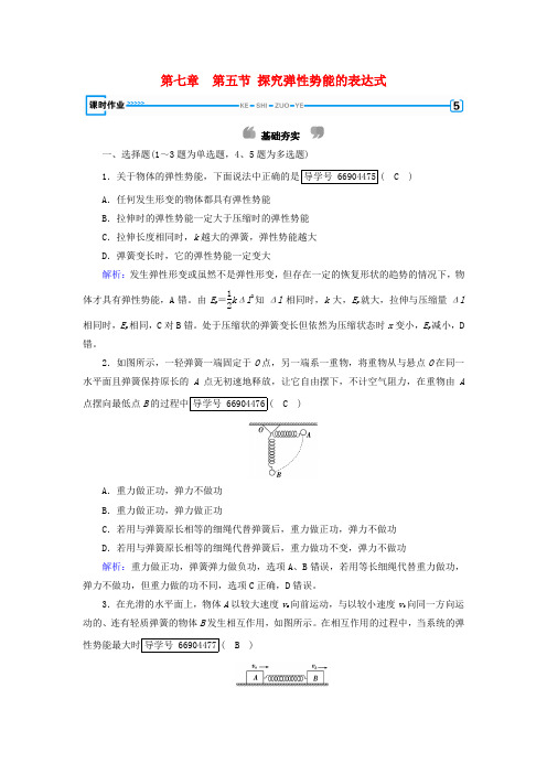 高中物理第七章机械能守恒定律第5节探究弹性势能的表达式课时作业含解析新人教必修