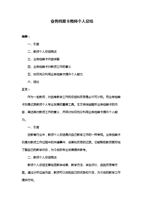 业务档案卡教师个人总结