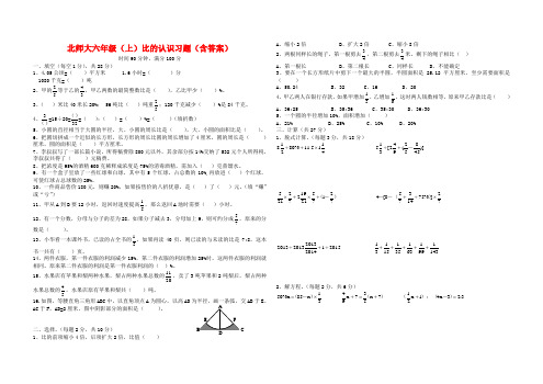 【北师大版】六年级上册数学比的认识测试题_含答案