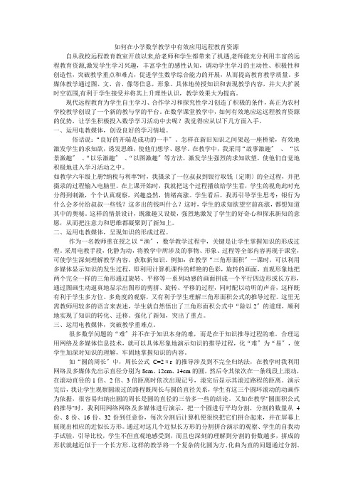 如何在小学数学教学中有效应用远程教育资源