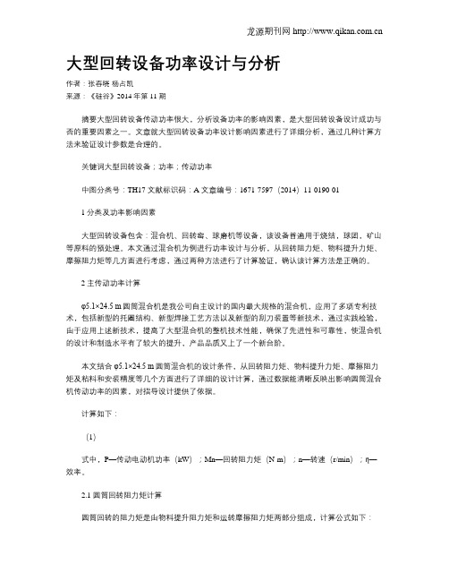 大型回转设备功率设计与分析