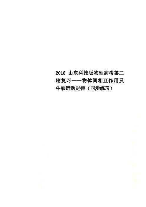 2018山东科技版物理高考第二轮复习——物体间相互作用及牛顿运动定律(同步练习)