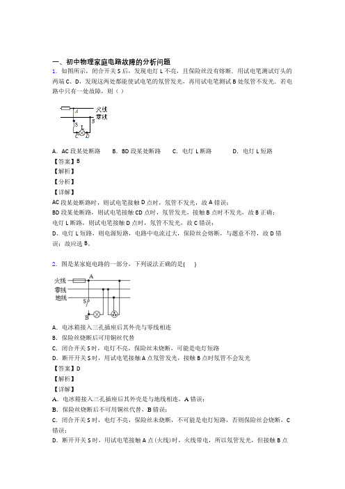 备战中考物理家庭电路故障提高练习题压轴题训练含答案解析