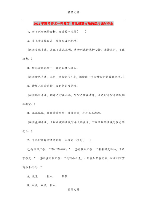 2021年高考语文一轮复习 常见修辞方法的运用课时作业