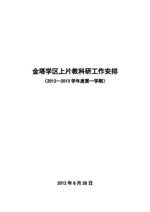 连片教研计划2012.8