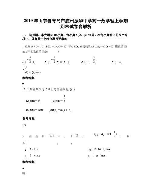 2019年山东省青岛市胶州振华中学高一数学理上学期期末试卷含解析